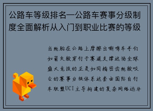 公路车等级排名—公路车赛事分级制度全面解析从入门到职业比赛的等级划分标准详解
