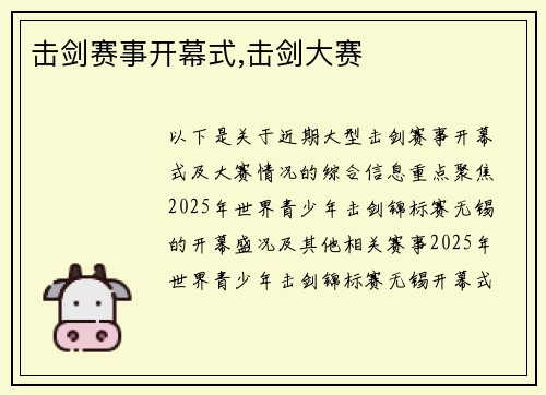 击剑赛事开幕式,击剑大赛