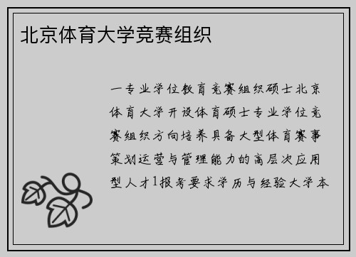 北京体育大学竞赛组织