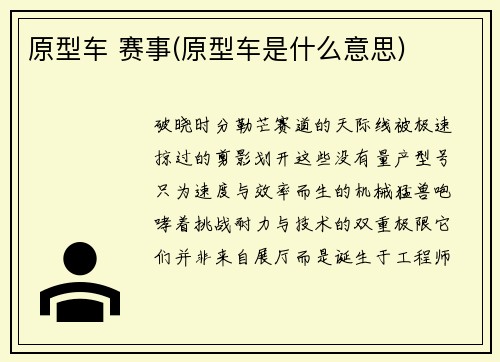 原型车 赛事(原型车是什么意思)