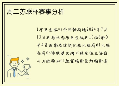 周二苏联杯赛事分析